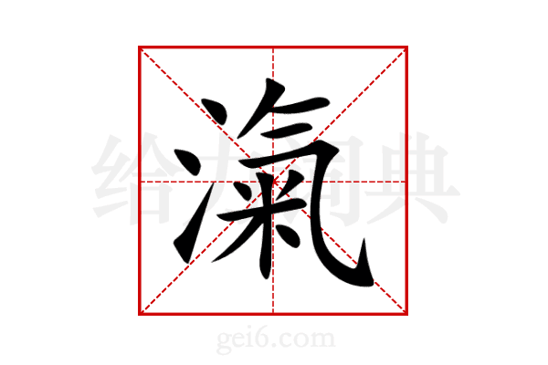滊
