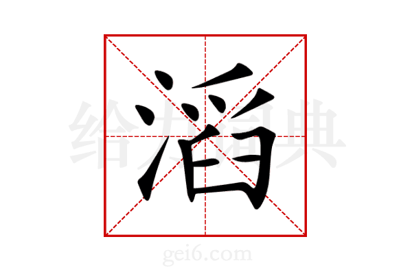 滔