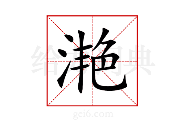 滟