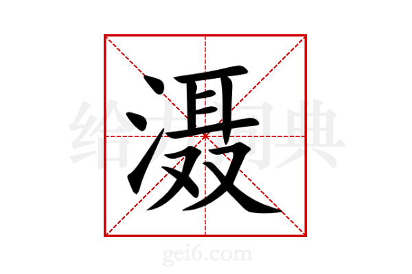 滠