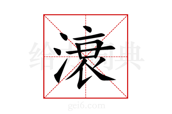 滖