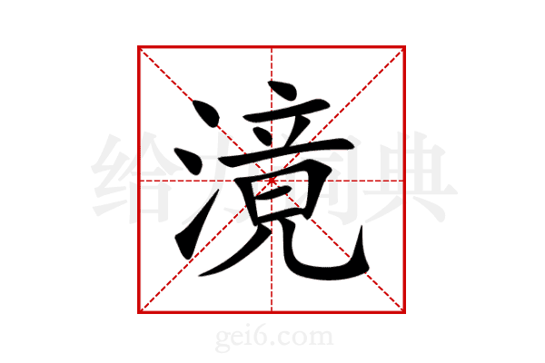 滰