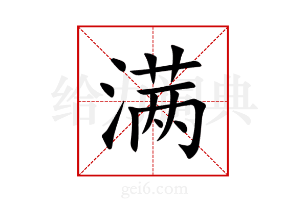 满
