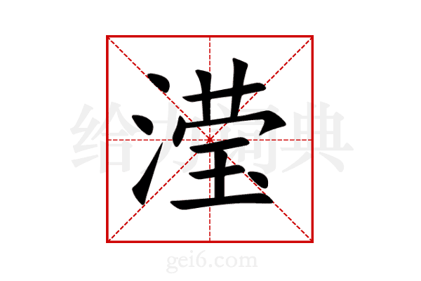 滢