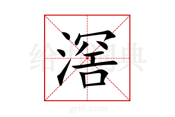 滘