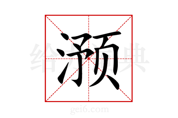 滪