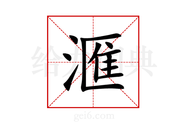 滙