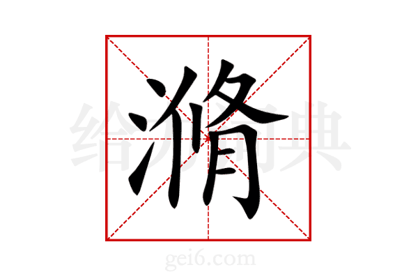 滫