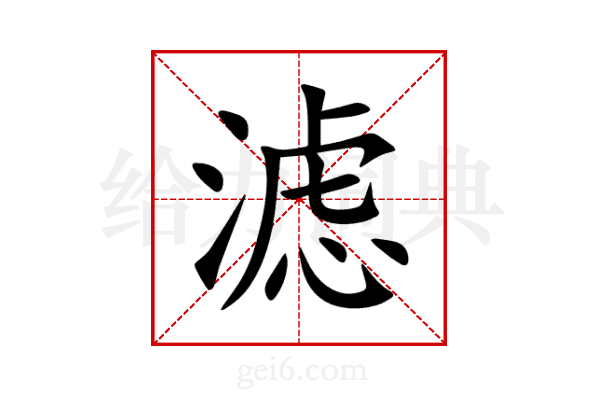 滤