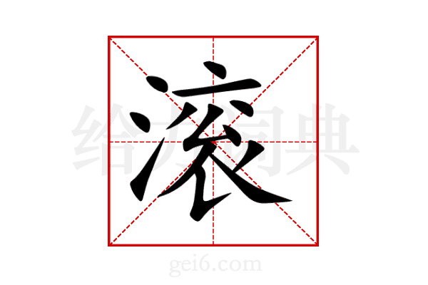 滚