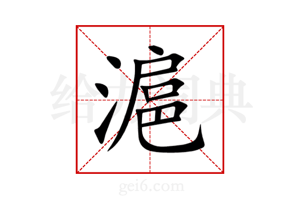 滬