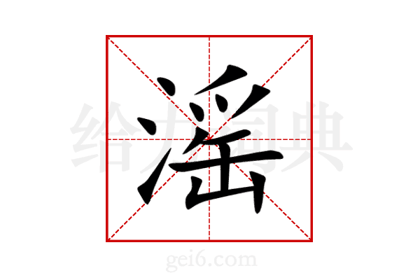 滛