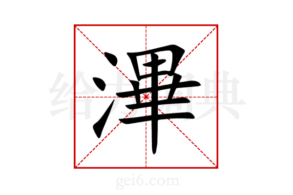 滭