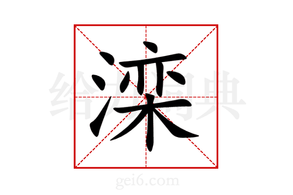 滦