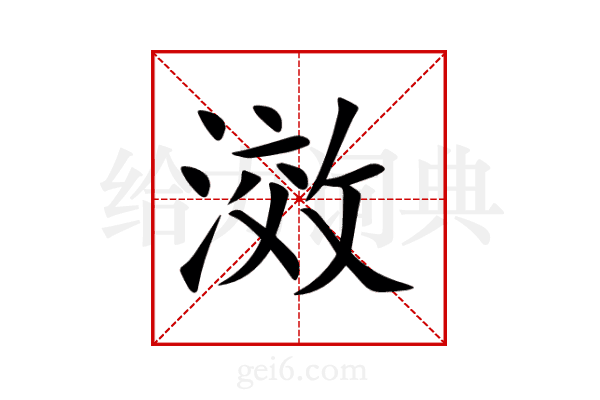 滧