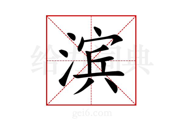 滨