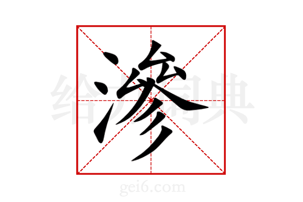 滲