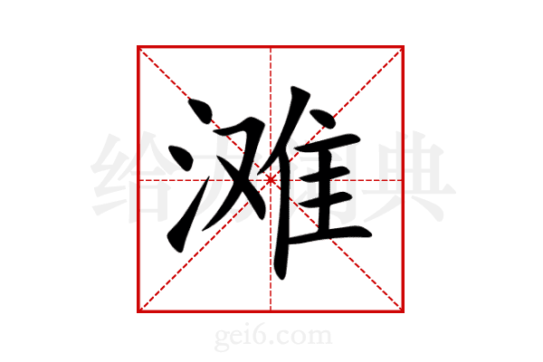 滩