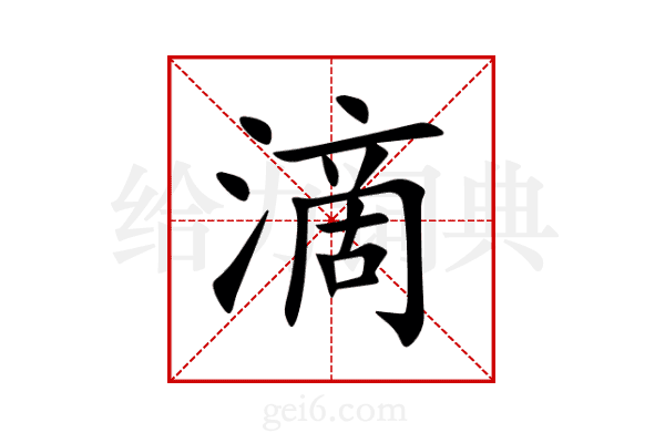 滴