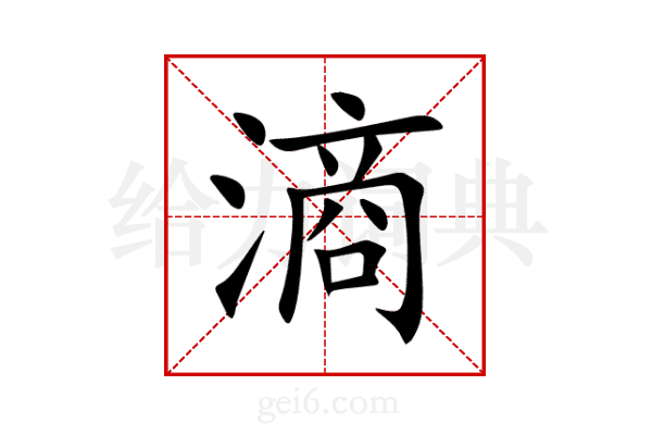 滳