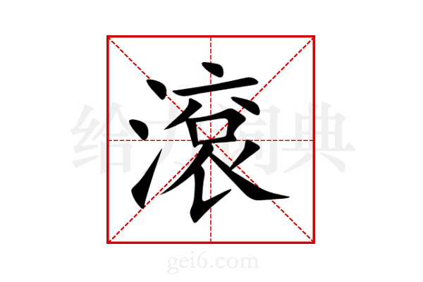 滾