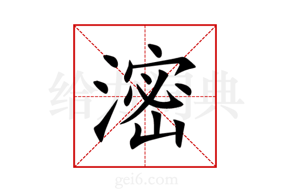滵