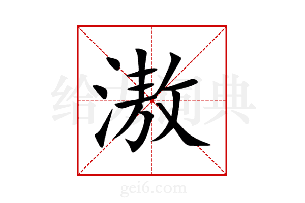 滶