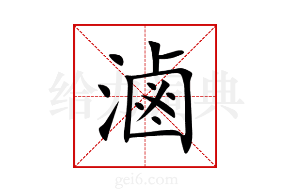 滷