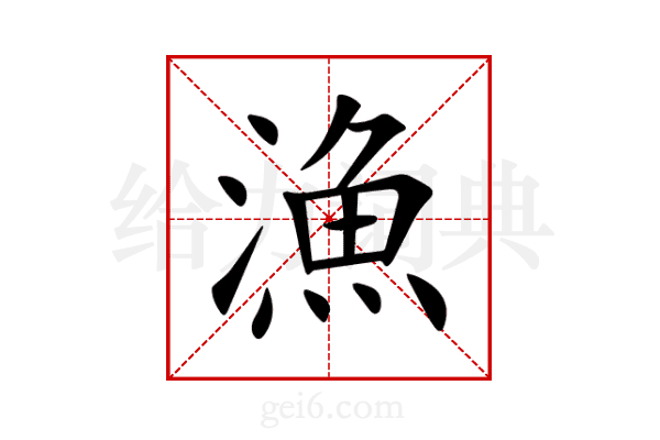 漁