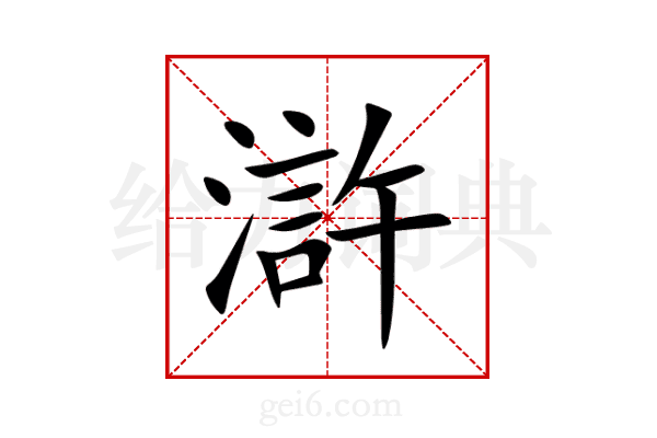 滸