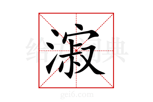 漃