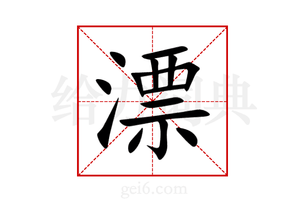 漂
