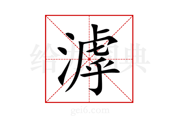 滹