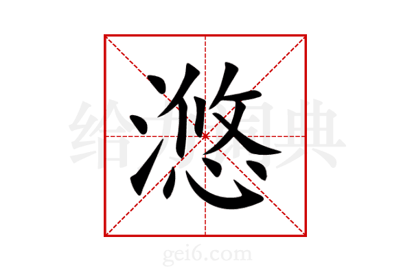 滺