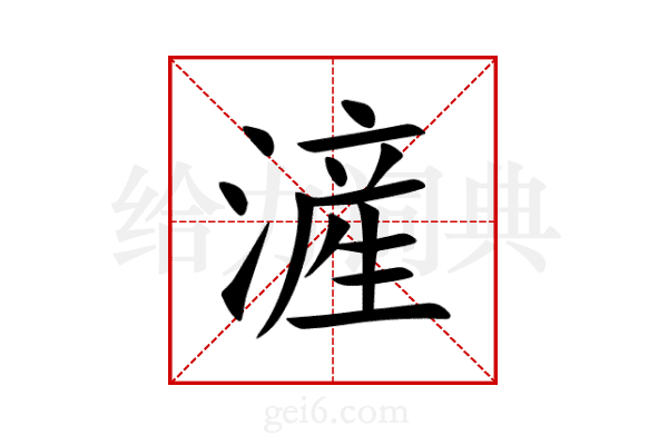 滻