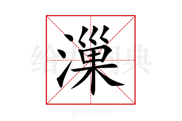 漅