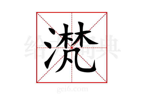 滼