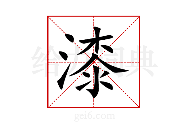 漆