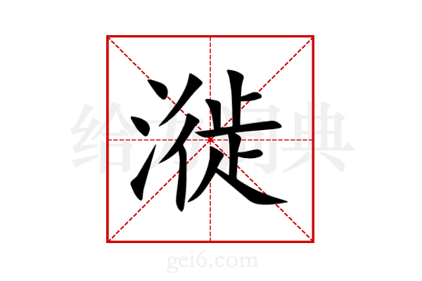 漇