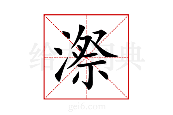 漈
