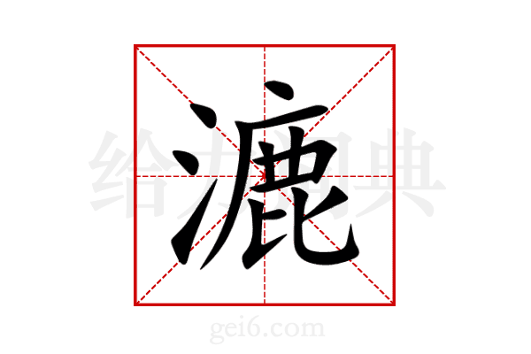 漉