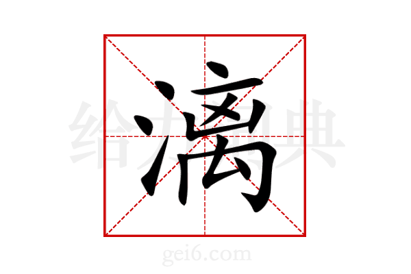 漓