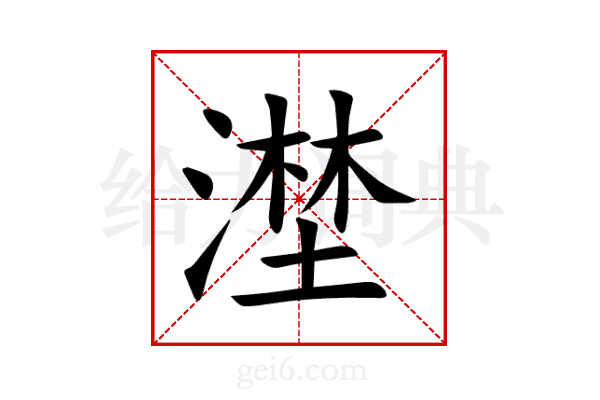 漜