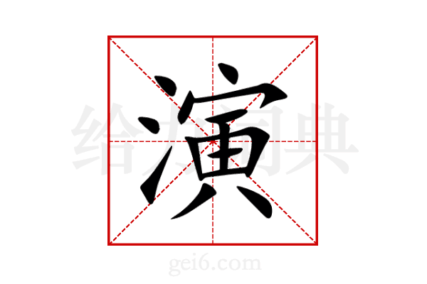 演