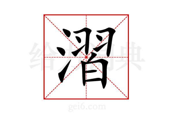 漝