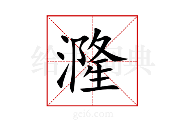 漋