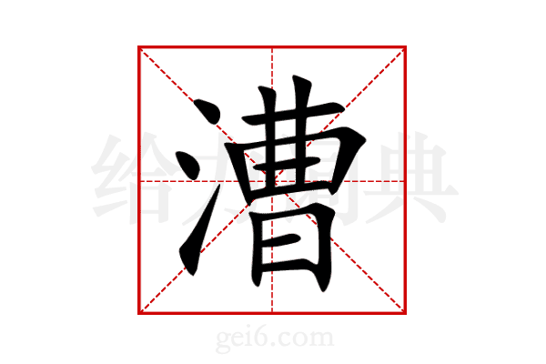 漕