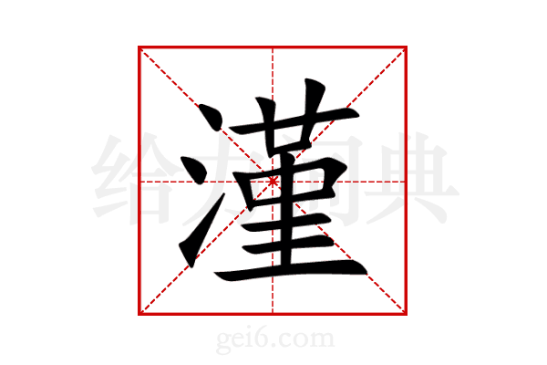 漌