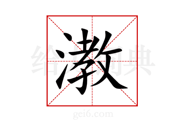 漖