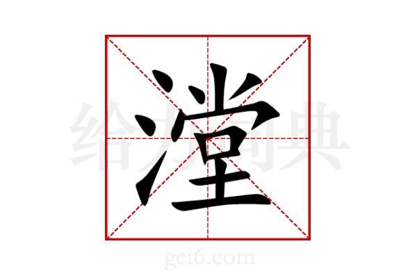 漟